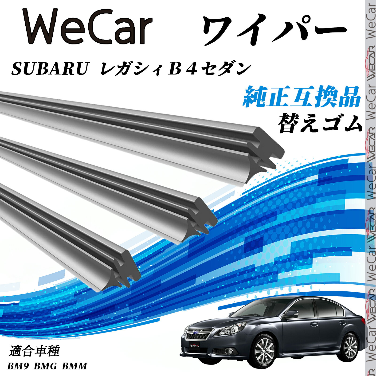 【ポイント10倍 送料無料】スバル SUBARU レガシィB4セダンBM9 BMG BMM ワイパー 替えゴム 適合サイズ 互換品 交換セット 天然ゴム 運転席 助手席 リア 3本セット ticar