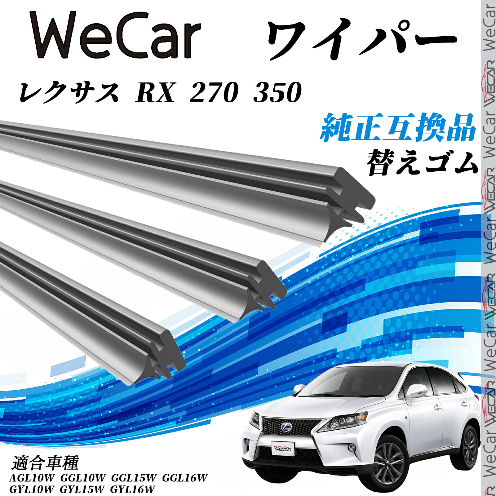 【ポイント10倍 送料無料】レクサス RX 270 350AGL10W GGL10W GGL15W GGL16W GYL系 ワイパー 替えゴム ..