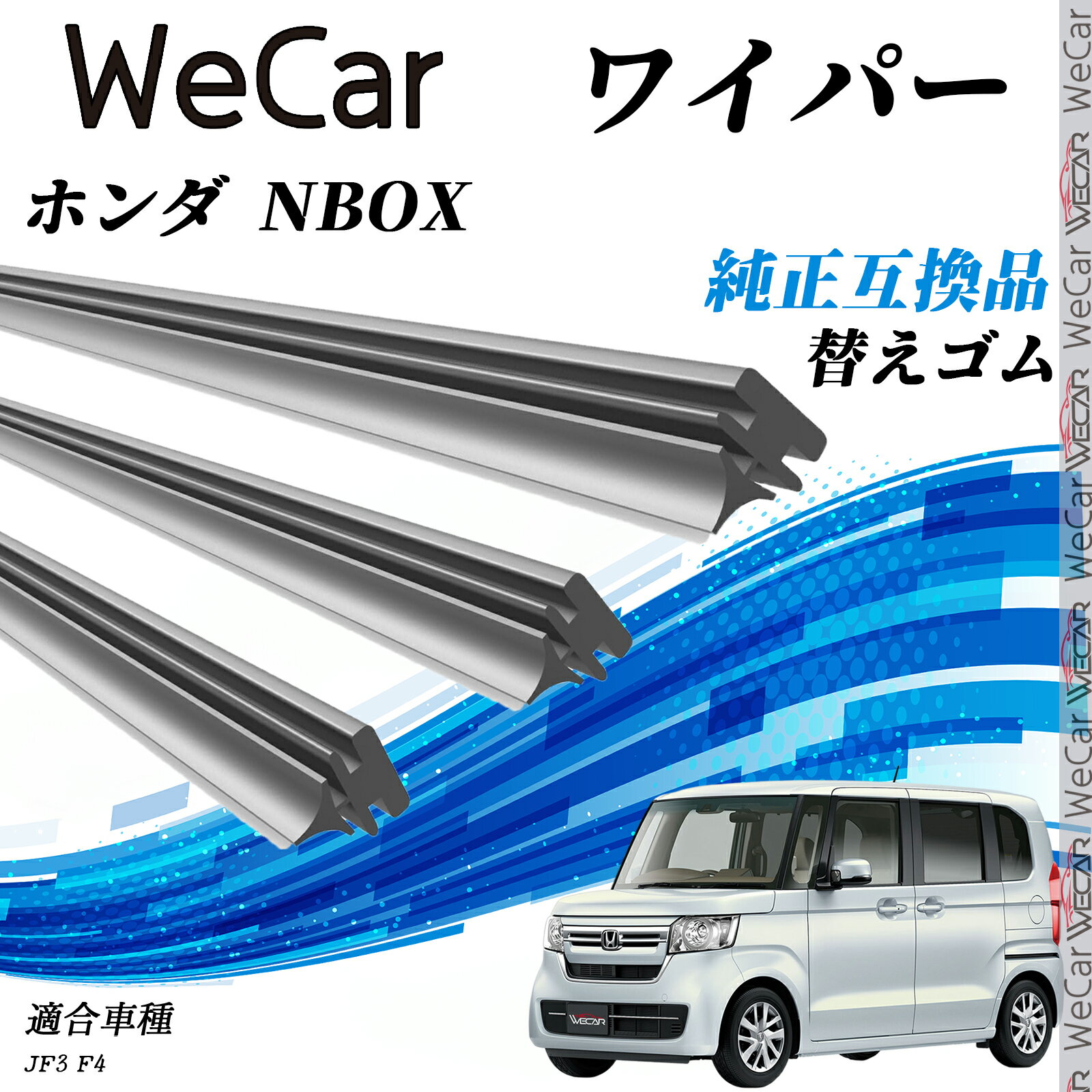 【ポイント10倍 送料無料】ホンダ NBOX JF3 JF4 JF5 JF6 ワイパー 替えゴム 適合サイズ 互換品 交換セ..