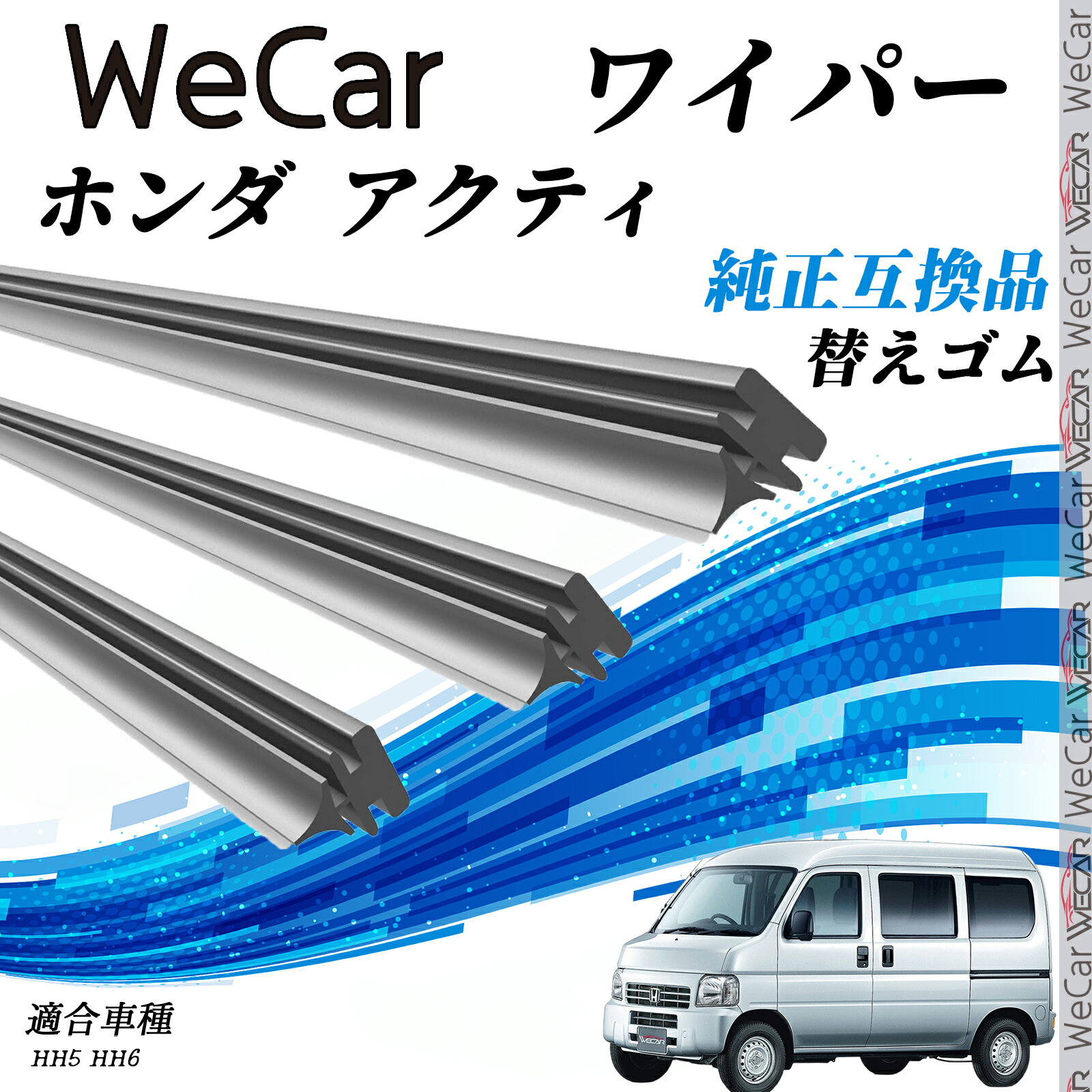 【ポイント10倍 送料無料】ホンダ アクティ HH5 HH6 ワイパー 替えゴム 適合サイズ 交換セット 天然ゴム 運転席 助手席 リア 3本セット ticar