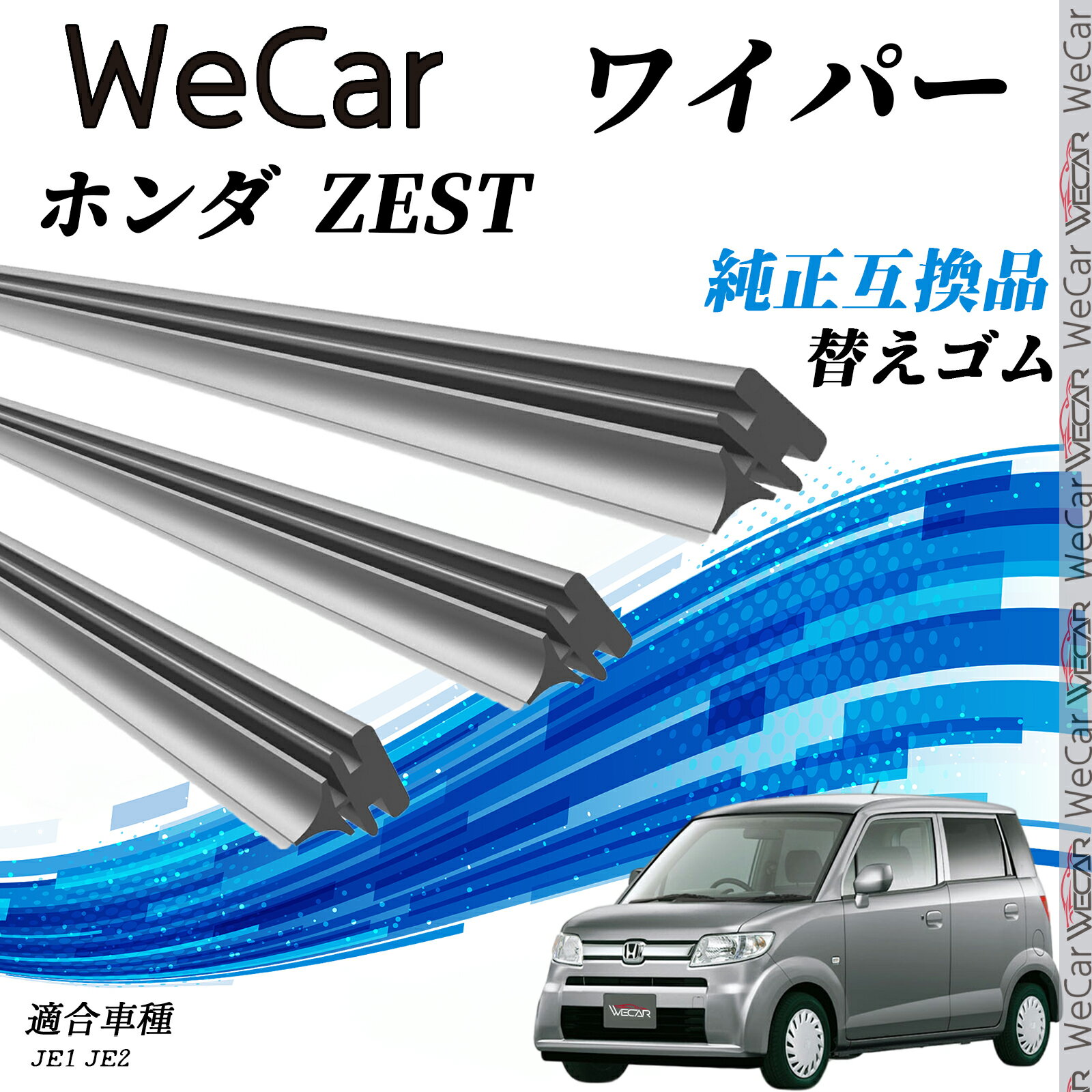 ホンダ ZEST JE1 JE2 ワイパー 替えゴム 適合サイズ 交換セット 天然ゴム 運転席 助手席 リア 3本セット ticar
