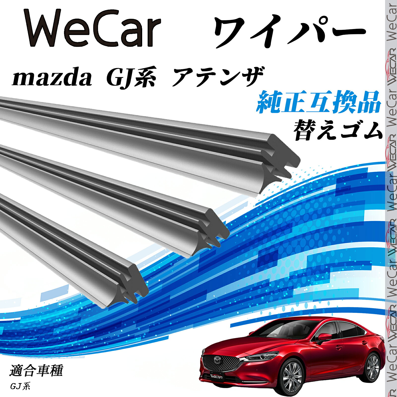 【ポイント10倍 送料無料】mazda GJ系 アテンザ GJ系 替えゴム 適合サイズ 交換セット 天然ゴム 運転席 助手席 リア 3本セット ticar