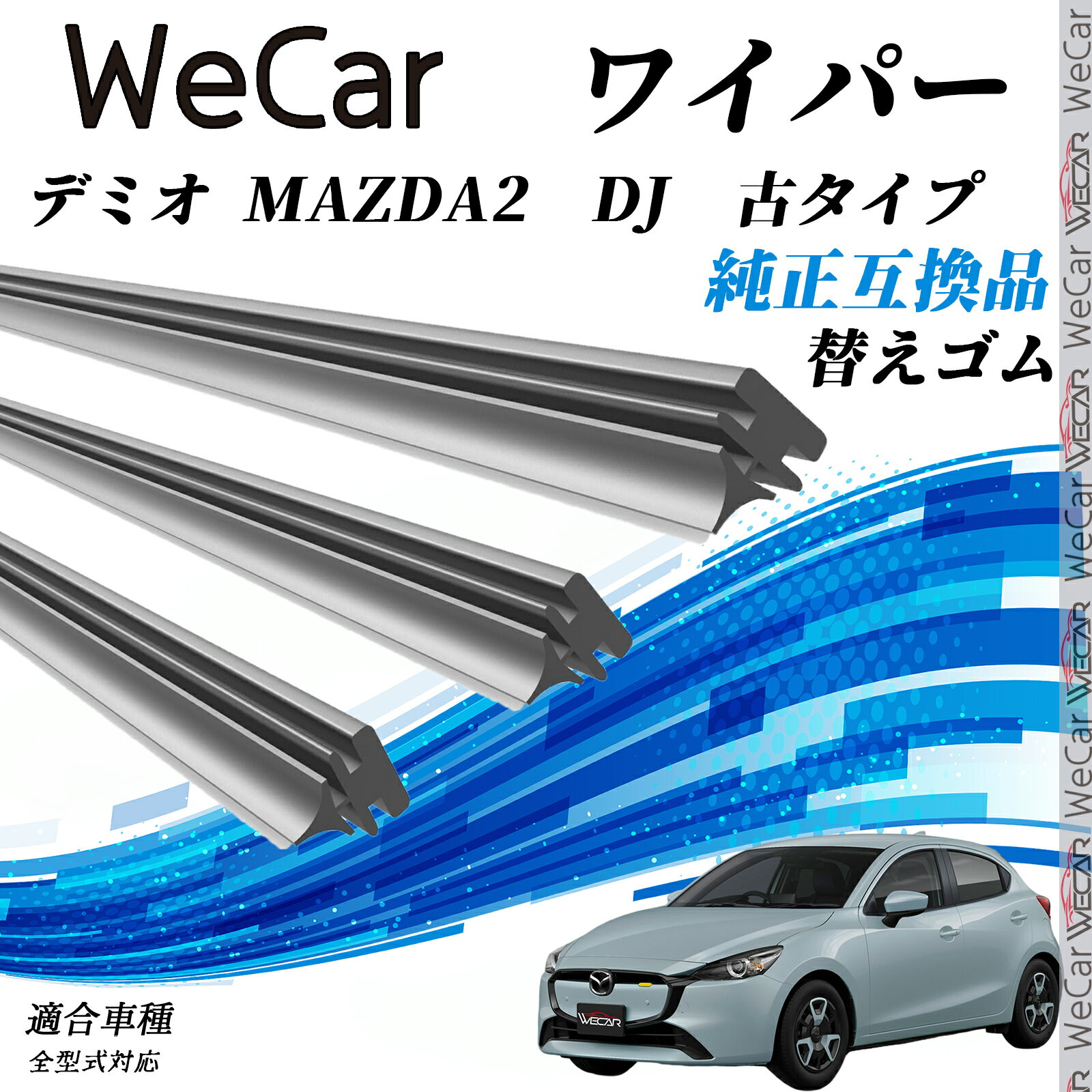 デミオ MAZDA2　DJ 古タイプ 全型式対応 ワイパー 替えゴム 適合サイズ 交換セット 天然ゴム 運転席 助手席 リア 3本セット ticar