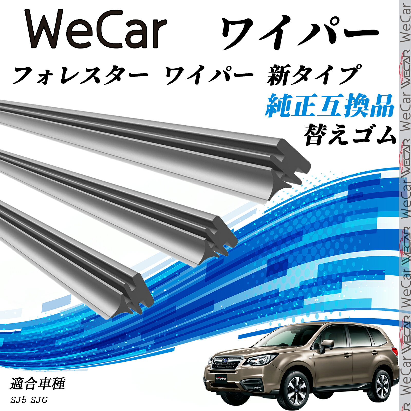 フォレスター ワイパー 新タイプ SJ5 SJG ワイパー 替えゴム 適合サイズ 交換セット 天然ゴム 運転席 助手席 リア 3本セット ticar