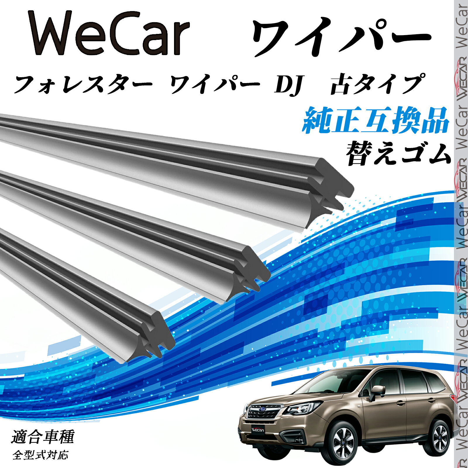 フォレスター ワイパー DJ 古タイプ 全型式対応 ワイパー 替えゴム 適合サイズ 交換セット 天然ゴム 運転席 助手席 リア 3本セット ticar