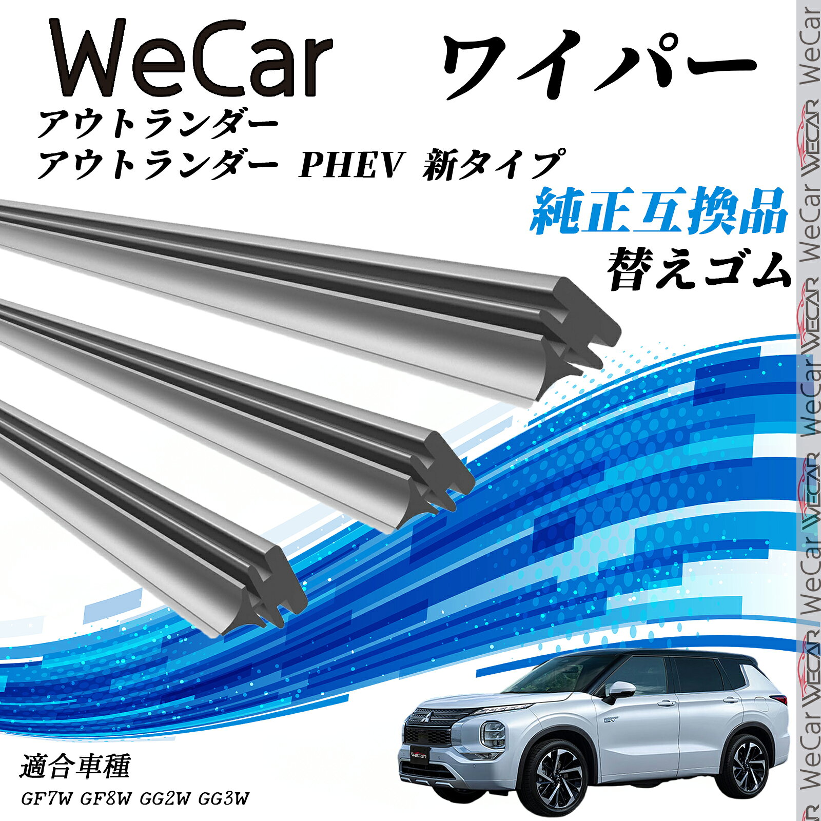 アウトランダー/アウトランダー PHEV 新タイプ 専用 純正互換ワイパーゴム 【対応車種】 アウトランダー/アウトランダー PHEV 新タイプ 【対応年式】 H24.10?R3.11(2012.10?2021.11) 【対応型式 【型式】 GF7W GF8W GG2W GG3W ※※新タイプ・旧タイプの2種類があります。 商品画像とお客様のワイパー形状を確認してから、ご購入をお願いします。※※※ タイプの選択を間違えますと装着出来ませんのでご注意下さい。 【商品特徴】 ・純正互換品の専用ワイパーゴム ・大手ワイパーメーカーも採用するグラファイト配合商品 ・安心の30日間ビビリ保証付き 【注意事項】 ・替えゴムのみの販売となります ・金属レールは外して再利用してください ・純正ワイパーブレードにのみ対応 ・社外品ワイパーブレードには装着不可 ・商品はゴムを丸め、封筒での簡易包装にて発送 ・到着品が純正よりも長い場合、カット作業が必要な場合があります ・ビビリが発生した場合は30日以内にお取り替えいたします