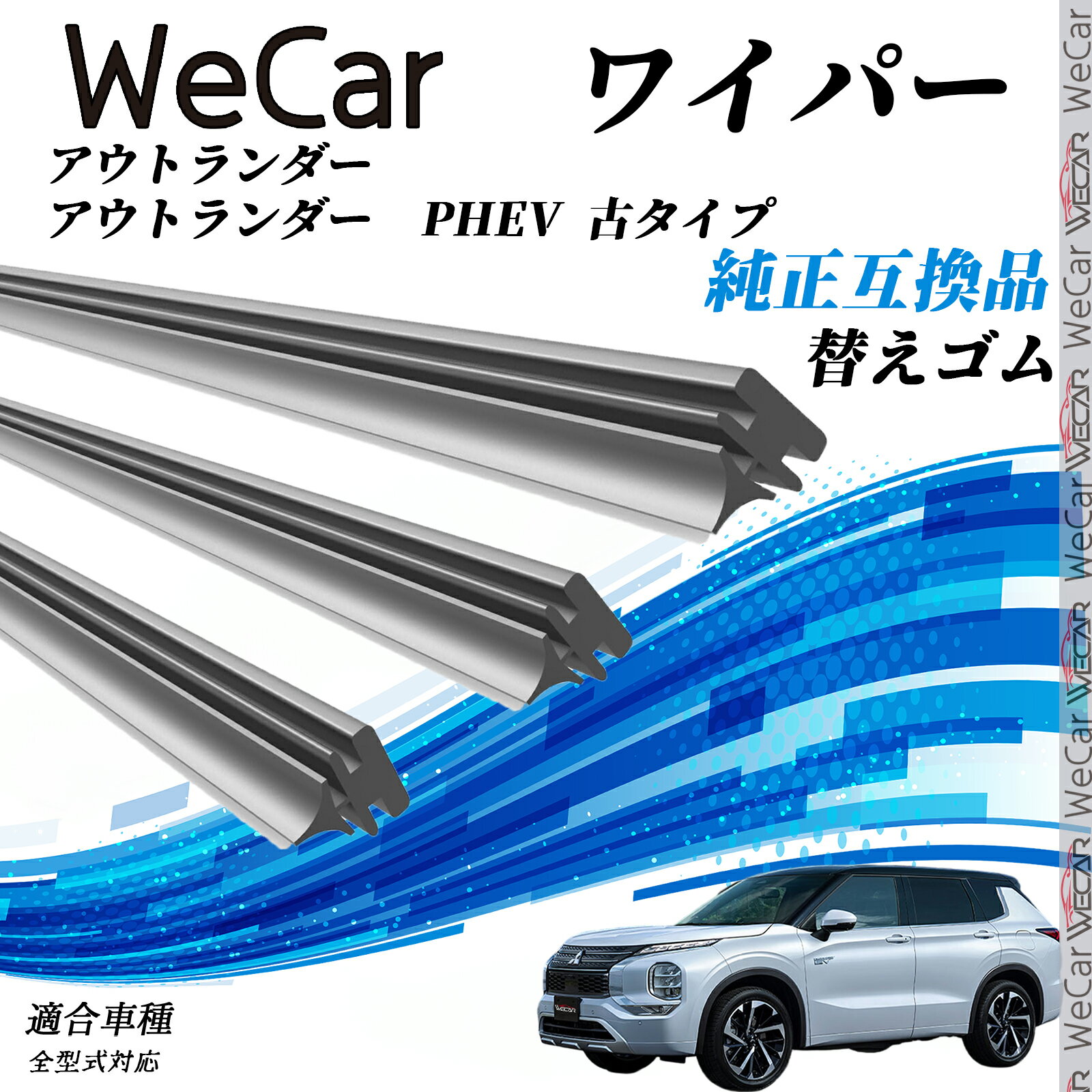 【ポイント10倍 送料無料】アウトランダー/アウトランダー PHEV 古タイプ 全型式対応 ワイパー 替えゴム 適合サイズ 交換セット 天然ゴム 運転席 助手席 リア 3本セット ticar