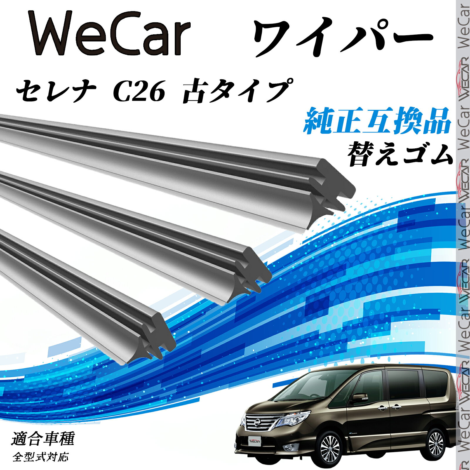 乐天商城 - 【ポイント10倍 送料無料】セレナ C26 古タイプ 全型式対応 ワイパー 替えゴム 適合サイズ 交換セット 天然ゴム 運転席 助手席 リア 3本セット ticar