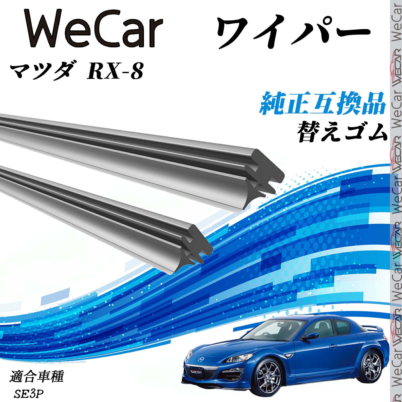 【ポイント10倍 送料無料】マツダ RX-8SE3P ワイパー 替えゴム 適合サイズ 互換品 交換セット 天然ゴム 運転席 助手席 リア 2本セット ticar