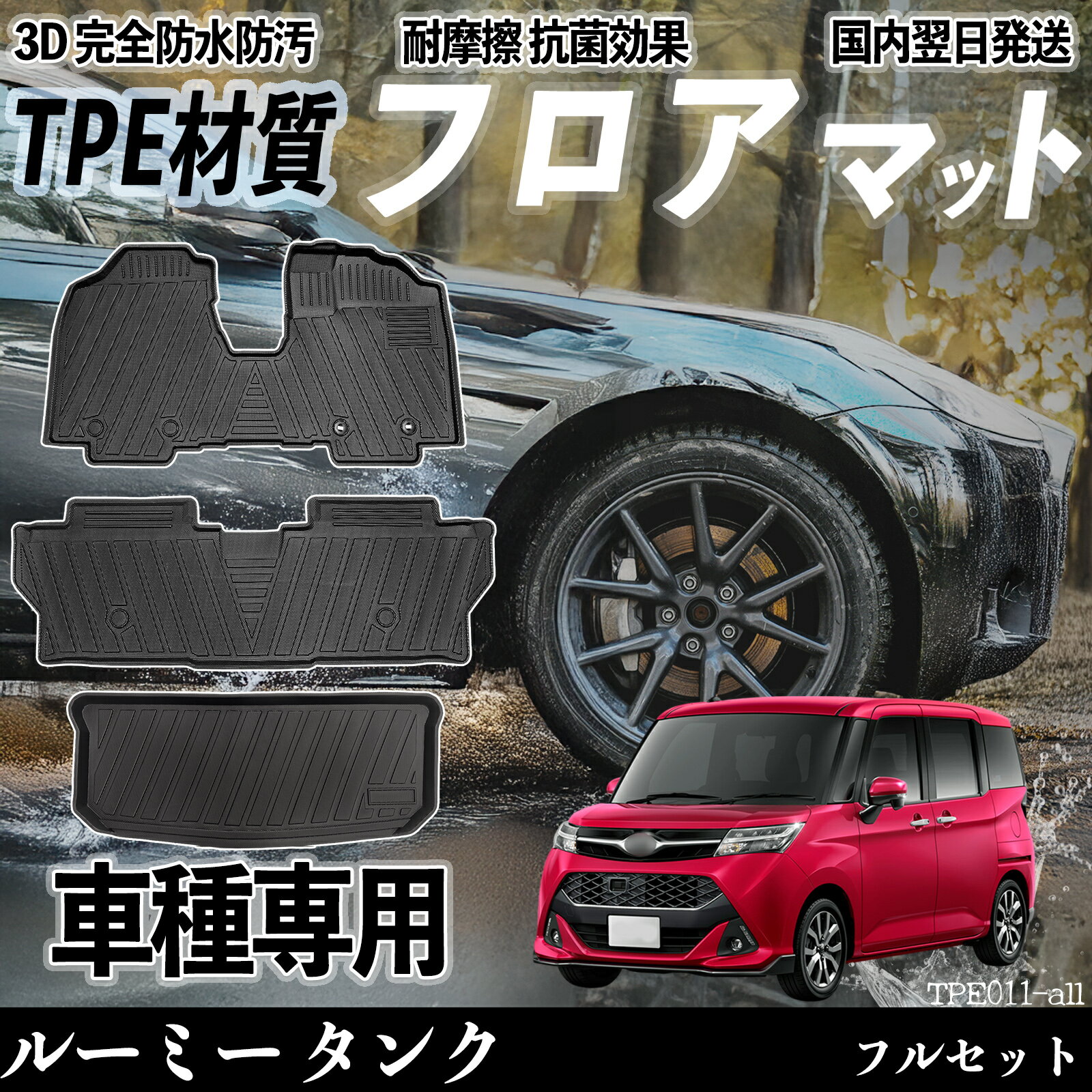 Rakuten - 【ポイント10倍 送料無料】ルーミー タンク M900A M910A フロアマット カーマット 3D 立体タイプ TPE材質 滑り防止 防水 耐汚れ 耐摩擦 キズ防止 内装 簡単取付 ticar