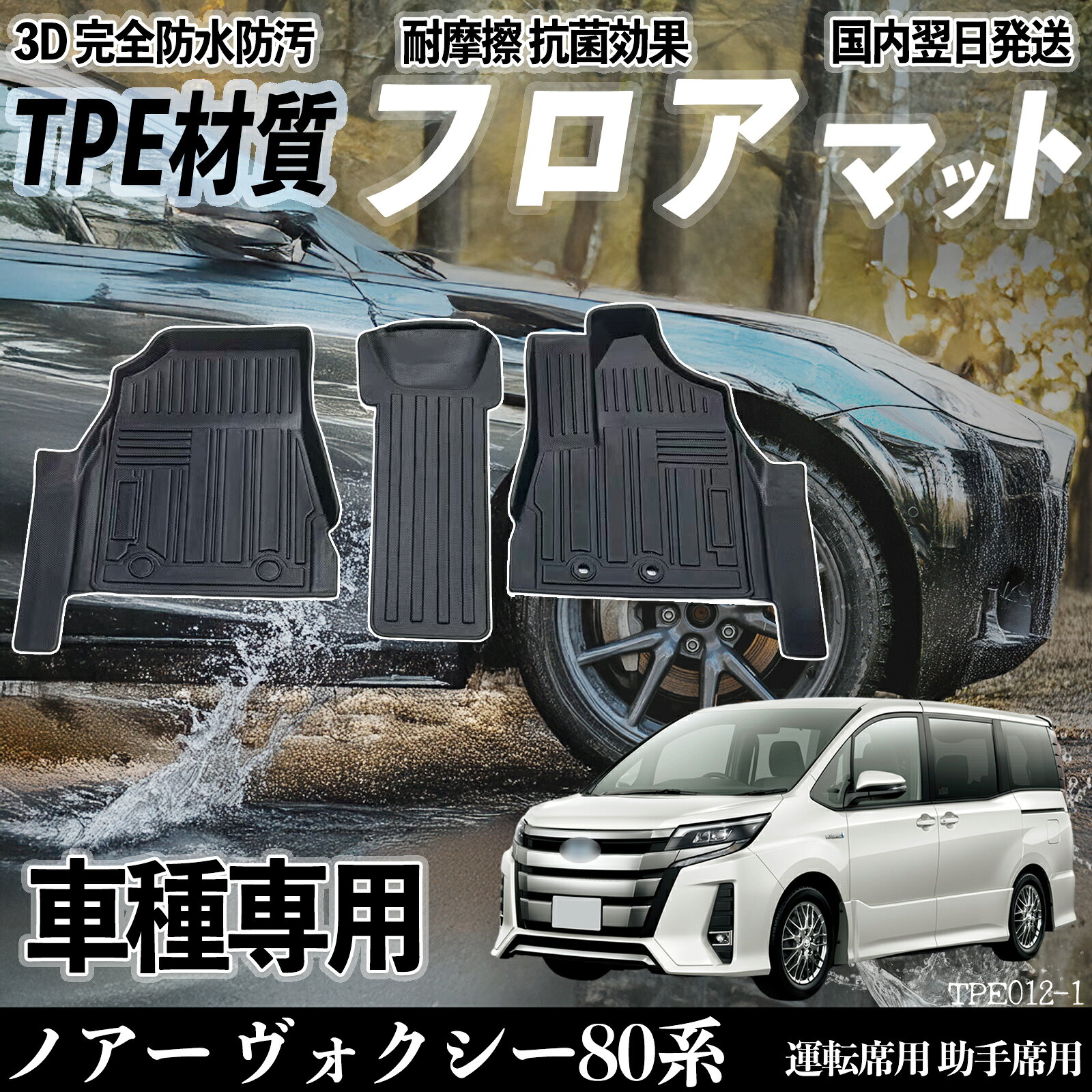 【ポイント10倍 送料無料】ノアー ヴォクシー80系 前期 後期 フロアマット カーマット 3D 立体タイプ TPE材質 滑り防止 防水 耐汚れ 耐摩擦 キズ防止 内装 運転 席助手席 ticar