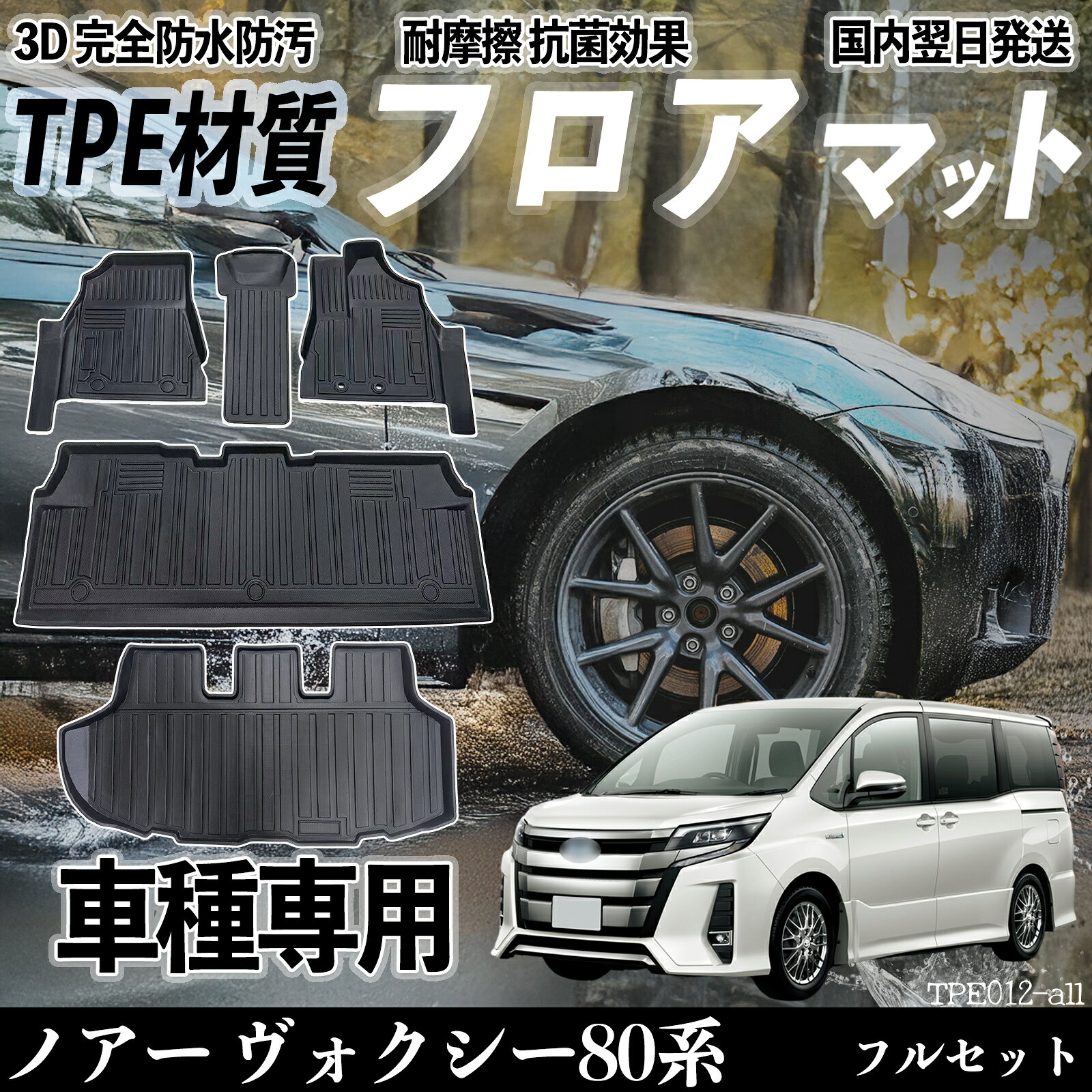 【ポイント10倍 送料無料】ノアー ヴォクシー80系 前期 後期 フロアマット カーマット 3D 立体タイプ TPE材質 滑り防止 防水 耐汚れ 耐摩擦 キズ防止 内装 簡単取付 ticar