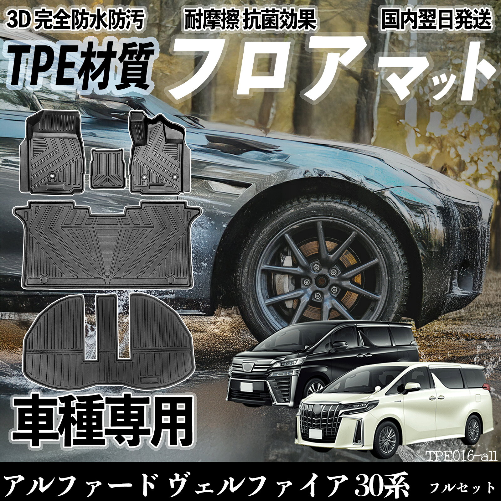 【ポイント10倍 送料無料】アルファード ヴェルファイア 30系 30系 前期 後期 フロアマット カーマット 3D 立体タイプ TPE材質 滑り防止 防水 耐汚れ 耐摩擦 キズ防止 内装 TiCar
