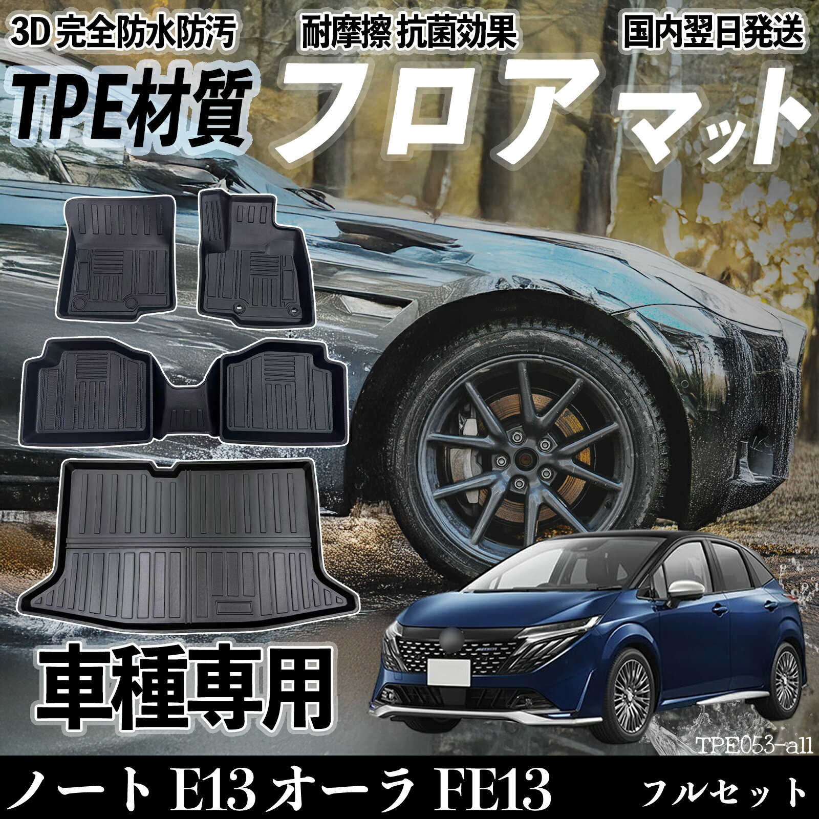 ノート E13 オーラ FE13 E13 FE13 フロアマット カーマット 3D 立体タイプ TPE材質 滑り防止 防水 耐汚れ 耐摩擦 キズ防止 内装 簡単取付 TiCar