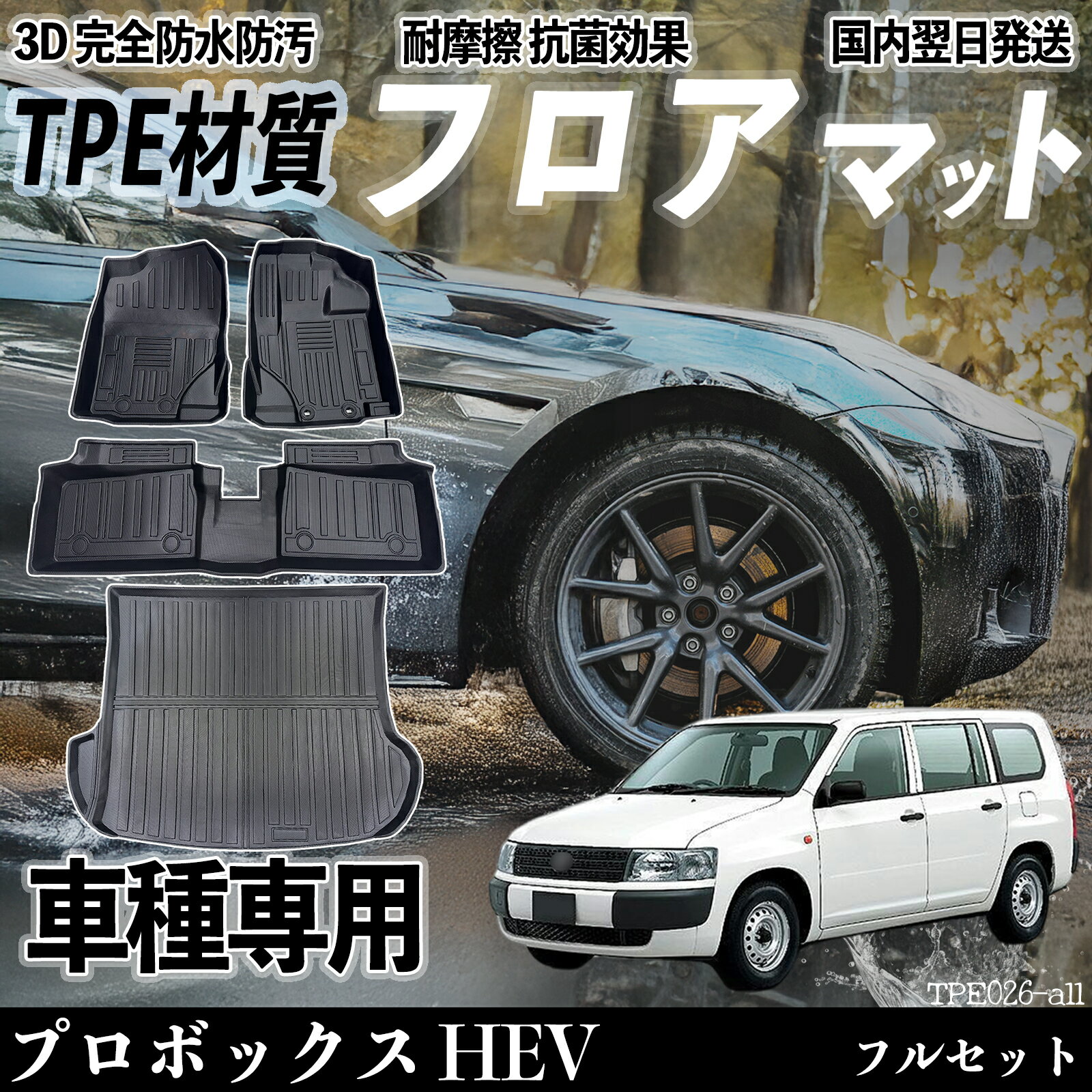 【ポイント10倍 送料無料】プロボックス HEV NCP160系 フロアマット カーマット 3D 立体タイプ TPE材質 滑り防止 防水 耐汚れ 耐摩擦 キズ防止 内装 簡単取付 ticar