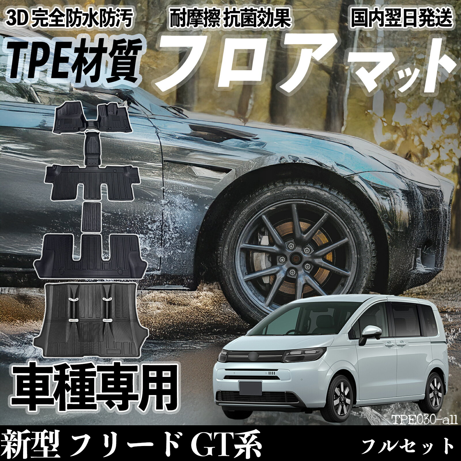 【ポイント10倍 送料無料】新型 フリード GT系 GT5 6 7 8型 フロアマット カーマット 3D 立体タイプ TPE材質 滑り防止 防水 耐汚れ 耐摩擦 キズ防止 内装 簡単取付 ticar