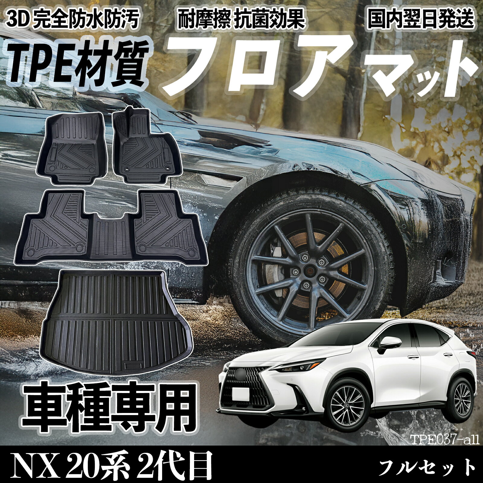 レクサス NX 20系 2代目 NX250 NX350 NX350h NX450h フロアマット カーマット 3D 立体タイプ TPE材質 滑り防止 防水 耐汚れ 耐摩擦 キズ防止 内装 簡単取付 TiCar