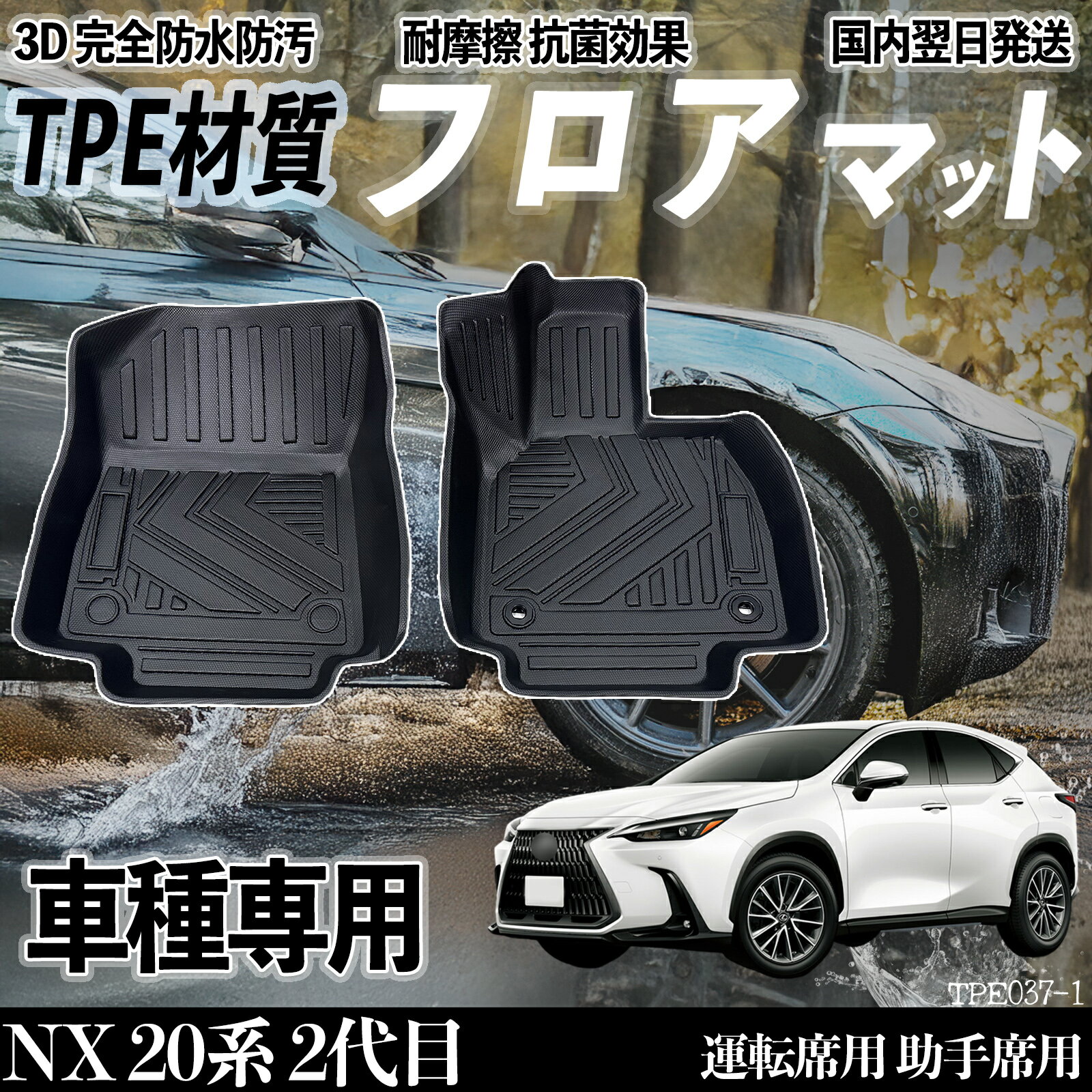 レクサス NX 20系 2代目 NX250 NX350 NX350h NX450h フロアマット カーマット 3D 立体タイプ TPE材質 滑り防止 防水 耐汚れ 耐摩擦 キズ防止 運転 席助手席 TiCar