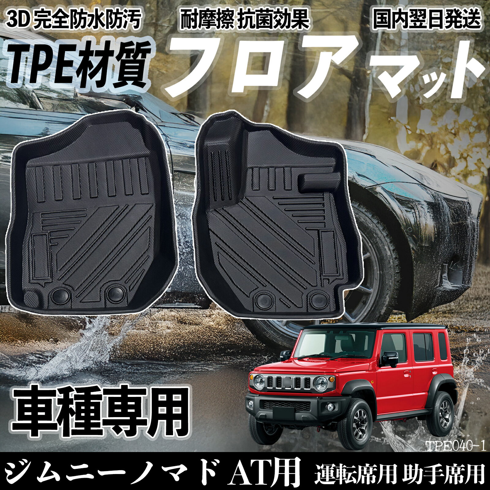 乐天商城 - 【ポイント10倍 送料無料】ジムニーノマド AT用 JC74W（5ドア）FC フロアマット カーマット 3D 立体タイプ TPE材質 滑り防止 防水 耐汚れ 耐摩擦 キズ防止 内装 運転 席助手席 ticar