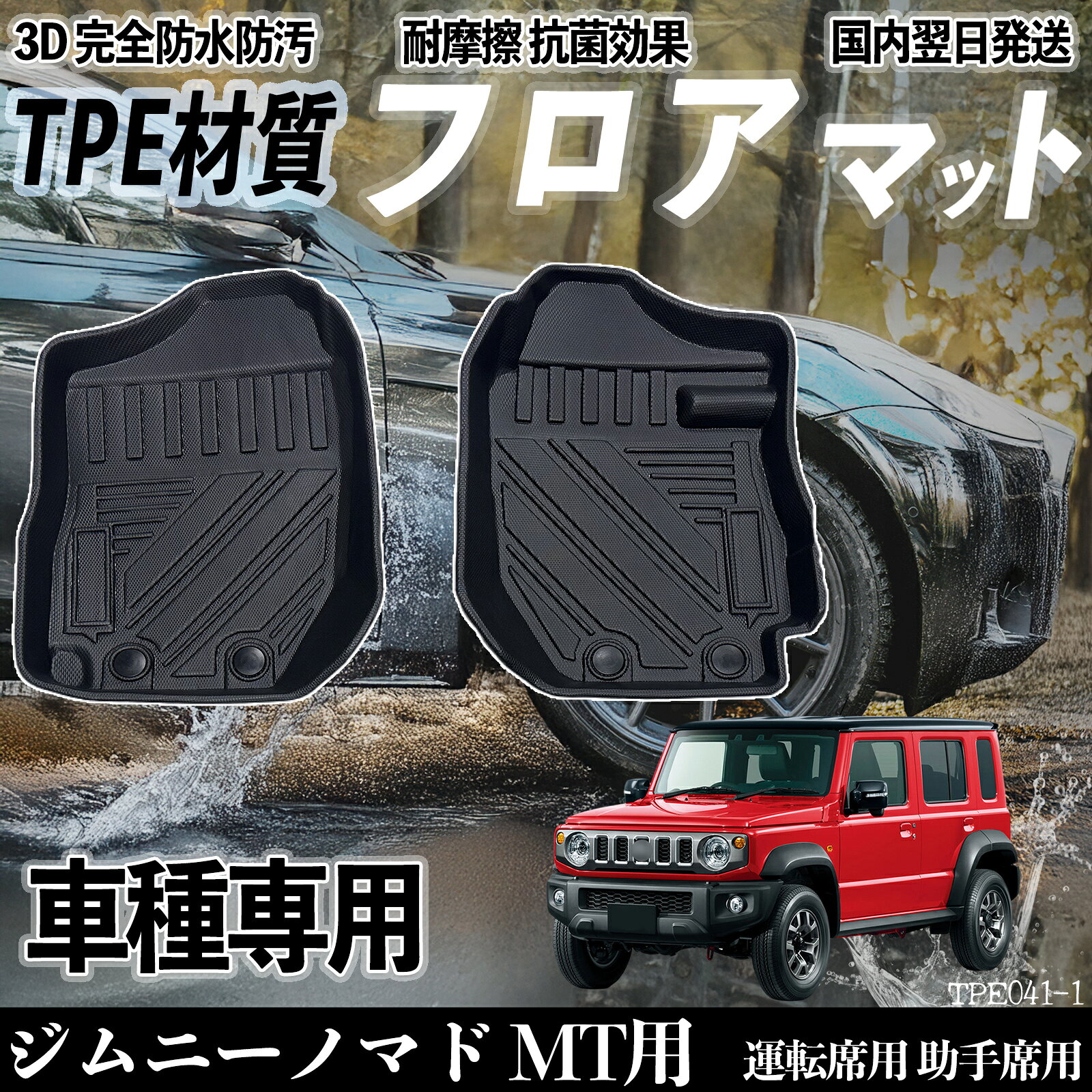【ポイント10倍 送料無料】ジムニーノマド MT用 JC74W（5ドア）FC フロアマット カーマット 3D 立体タイプ TPE材質 滑り防止 防水 耐汚れ 耐摩擦 キズ防止 内装 運転 席助手席 ticar
