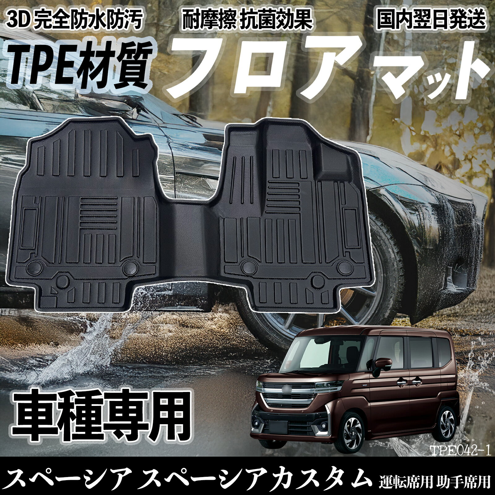 Rakuten - スペーシア スペーシアカスタム MK54S MK94S フロアマット カーマット 3D 立体タイプ TPE材質 滑り防止 防水 耐汚れ 耐摩擦 キズ防止 内装 運転 席助手席 ticar