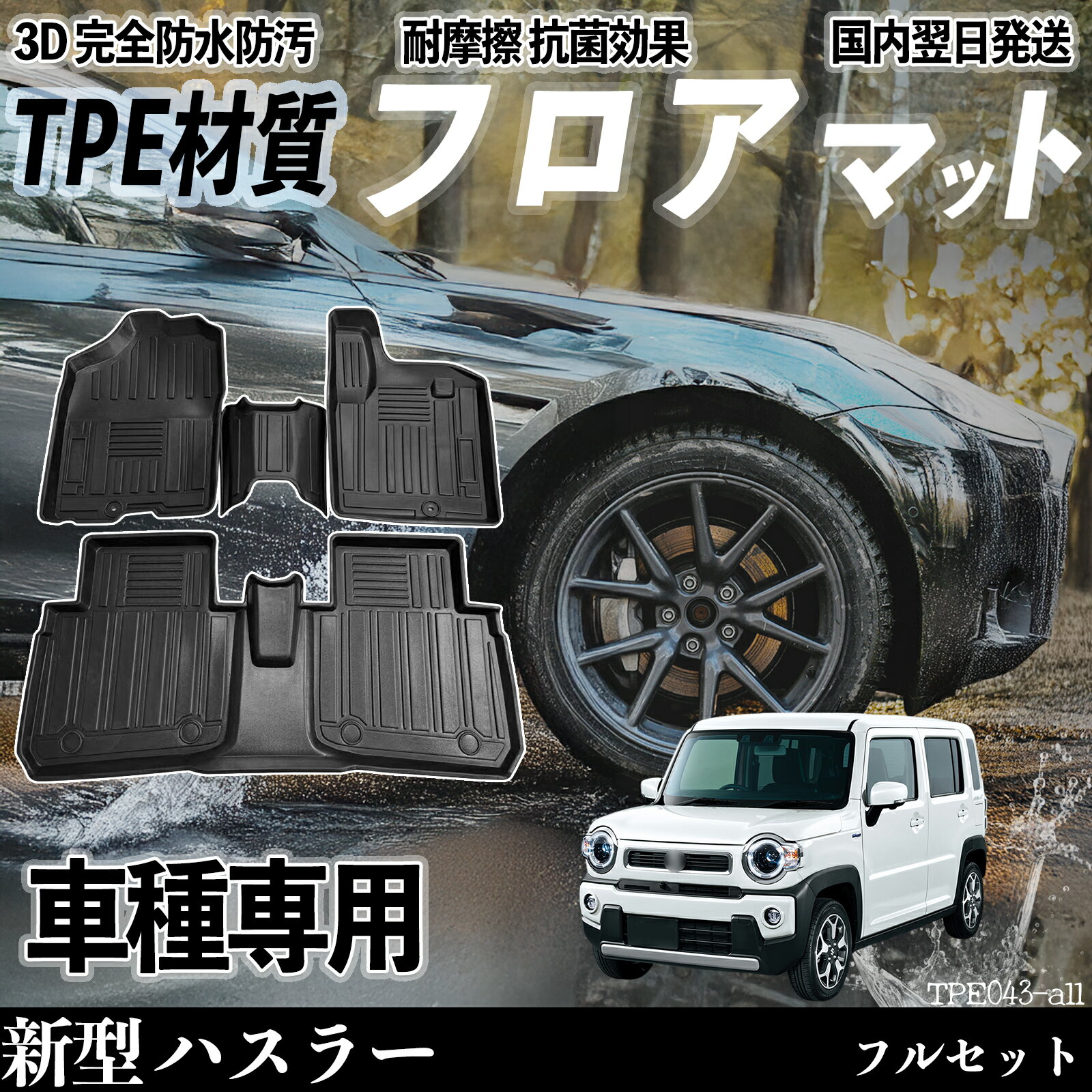 【ポイント10倍 送料無料】新型 ハスラー MR52S MR92S フロアマット カーマット 3D 立体タイプ TPE材質 滑り防止 防水 耐汚れ 耐摩擦 キズ防止 内装 簡単取付 ticar