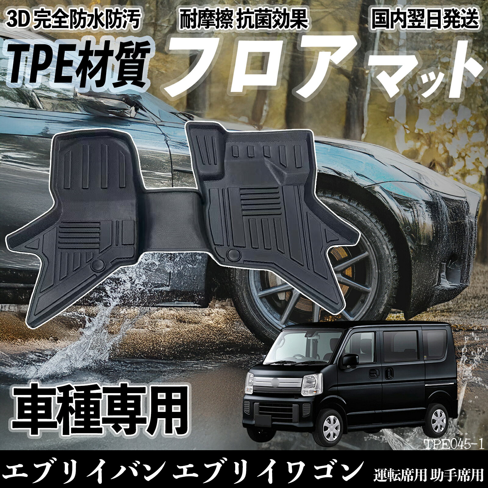 【ポイント10倍 送料無料】エブリイバン エブリイワゴン DA17V DA17W フロアマット カーマット 3D 立体タイプ TPE材質 滑り防止 防水 耐汚れ 耐摩擦 キズ防止 内装 運転 席助手席 ticar