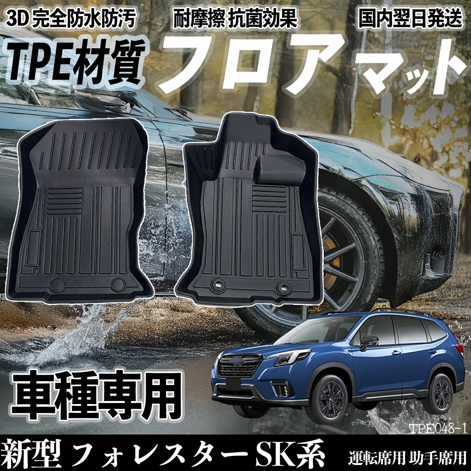 新型 フォレスター SK系 SK9 SKE SK5 フロアマット カーマット 3D 立体タイプ TPE材質 滑り防止 防水 耐汚れ 耐摩擦 キズ防止 内装 運転 席助手席 ticar