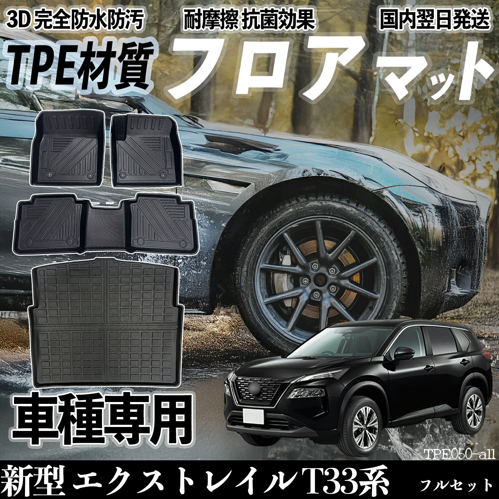 【ポイント10倍 送料無料】新型 エクストレイル T33系 T33 SNT33型 フロアマット カーマット 3D 立体タイプ TPE材質 滑り防止 防水 耐汚れ 耐摩擦 キズ防止 内装 簡単取付 ticar