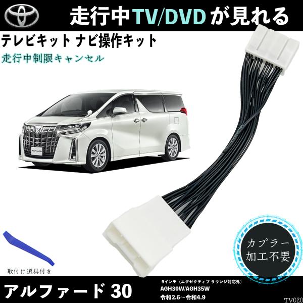 【ポイント10倍 送料無料】テレビキット アルファード 30 AGH30W AGH310W テレビキャンセラー TV 走行中テレビが見れる ナビ操作 出来る TV 車 TiCar