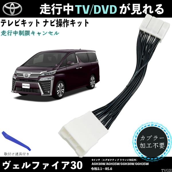 テレビキット ヴェルファイア 30 AGH30W AGH310W GGH30W GGH310W テレビキャンセラー TV 走行中テレビが見れる ナビ操作 出来る TV 車 TiCar
