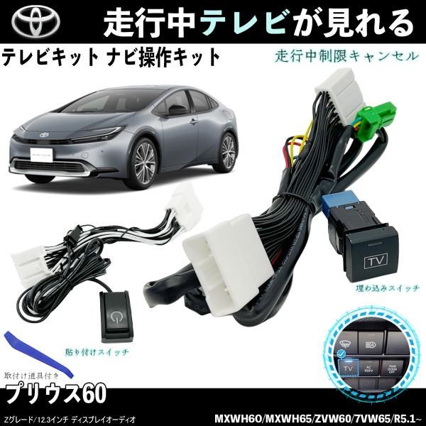 テレビキット プリウス60 トヨタ テレビキャンセラー TV 走行中テレビが見れる ナビ操作 出来る TV 車 TiCar