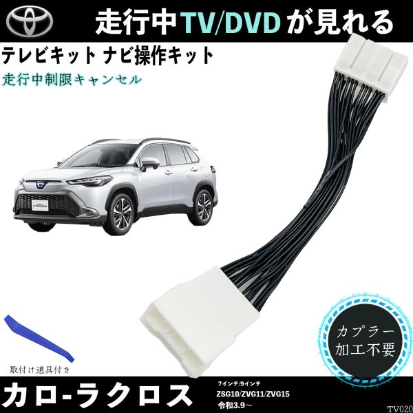 テレビキット カローラクロス ZSG10 ZVG11 ZVG110 テレビキャンセラー TV 走行中テレビが見れる ナビ操作 出来る TV 車 TiCar