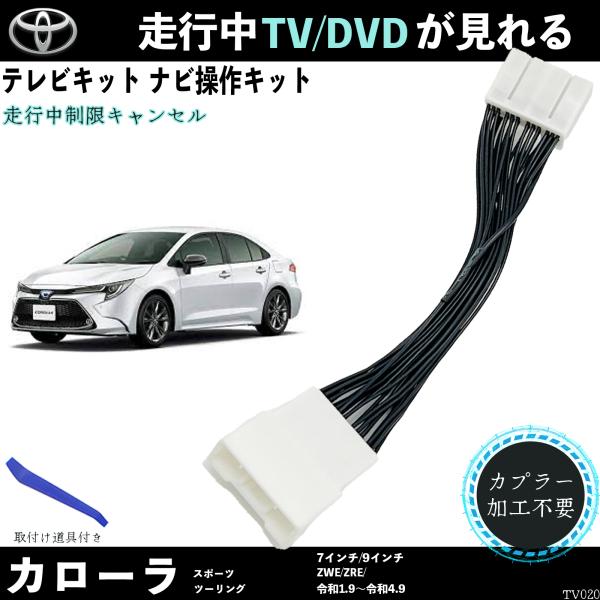 テレビキット カローラ スポーツツーリング ZWE ZRE テレビキャンセラー TV 走行中テレビが見れる ナビ操作 出来る TV 車 TiCar