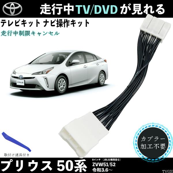 テレビキット プリウス 100系 ZVW101 102 テレビキャンセラー TV 走行中テレビが見れる ナビ操作 出来る TV 車 TiCar