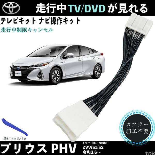 【ポイント10倍 送料無料】テレビキット プリウス PHV ZVW101 102 テレビキャンセラー TV 走行中テレビが見れる ナビ操作 出来る TV 車 WeCar TiCar