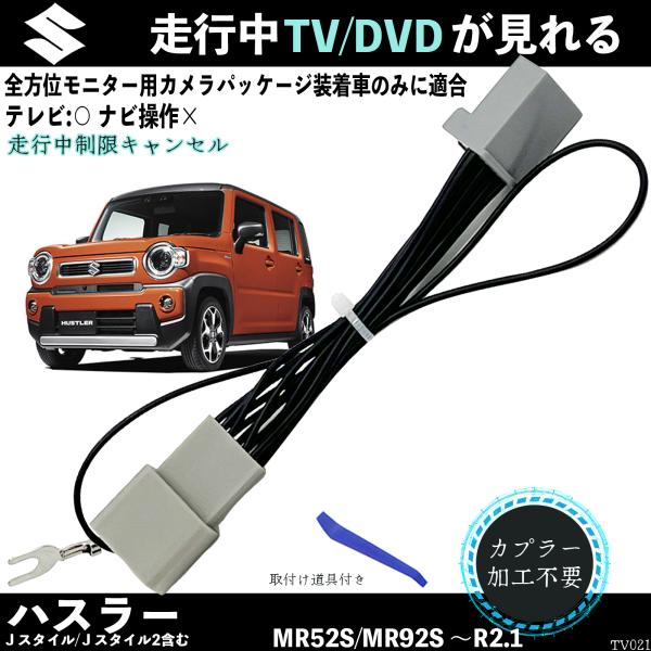 【ポイント10倍 送料無料】テレビキット スズキ ハスラー テレビキット MR102S MR92S テレビキャンセラー TV 走行中テレビが見れる ナビ操作 出来る TV 車 TiCar
