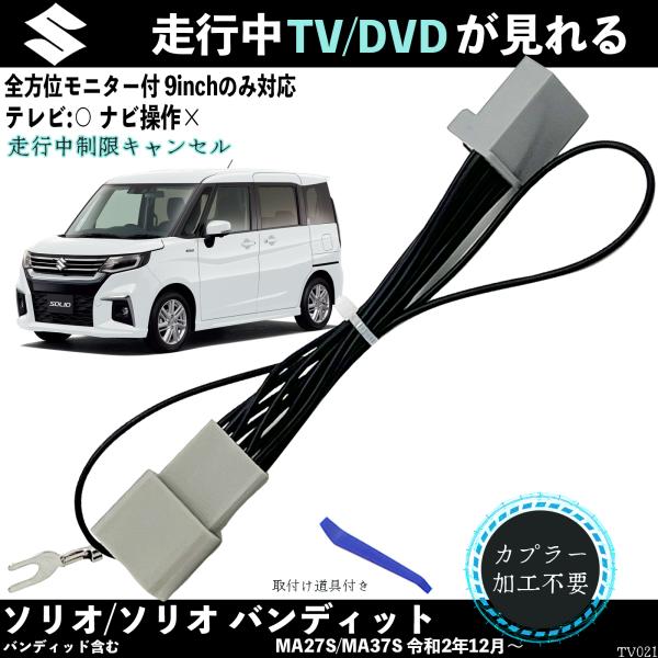 【ポイント10倍 送料無料】テレビキット ソリオ ソリオストロング ハイブリット SZ MX81S MX91S テレビキャンセラー TV 走行中テレビが見れる ナビ操作 出来る TV 車 TiCar