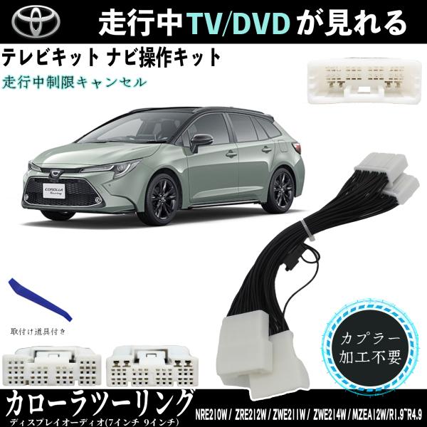 テレビキット カローラツーリング トヨタ テレビキャンセラー TV 走行中テレビが見れる ナビ操作 出来る TV 車 NRE210W ZRE212W ZWE211W ZWE214W MZEA12W TiCar