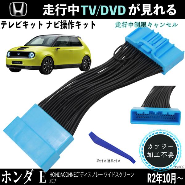 【ポイント10倍 送料無料】テレビキット ホンダ e ZC7 ワイドスクリーン ホンダ テレビキャンセラー TV 走行中テレビが見れる ナビ操作 出来る TV 車 ticar