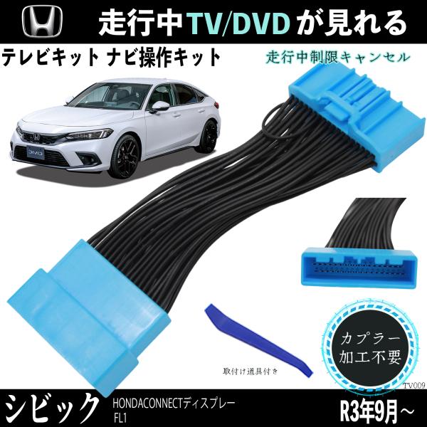 【ポイント10倍 送料無料】テレビキット シビック FL1 ホンダ テレビキャンセラー TV 走行中テレビが見れる ナビ操作 出来る TV 車 ticar