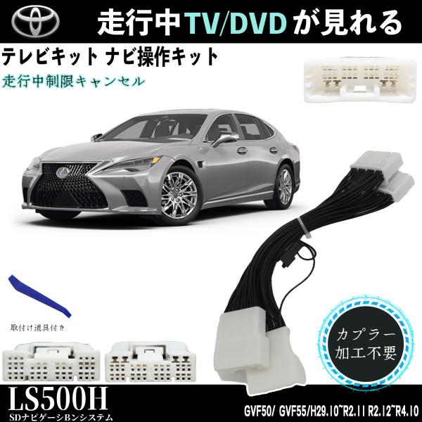 【ポイント10倍 送料無料】テレビキット レクサスLS1000h トヨタ テレビキャンセラー TV 走行中テレビが見れる ナビ操作 出来る TV 車 GVF100 GVF1010 WeCar TiCar