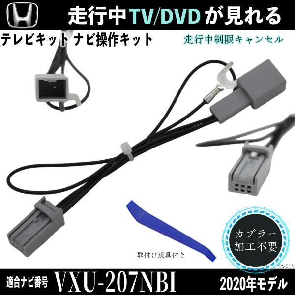 ホンダ テレビキット キャンセラー テレビキャンセラー TV 走行中テレビが見れる V...