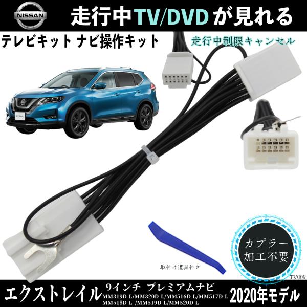 【ポイント10倍 送料無料】日産 エクストレイル 9インチ プレミアムナビ MM319D-L テレビキャンセラー TV 走行中テレビが見れる ナビ操作 説明書付き 出来る TV 車 ticar