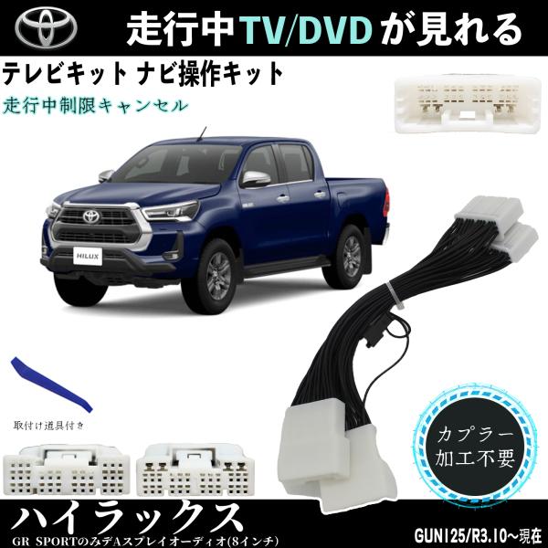 テレビキット ハイラックス トヨタ テレビキャンセラー TV 走行中テレビが見れる ナビ操作 出来る TV 車 GUN1210 TiCar