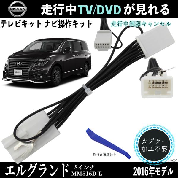 【ポイント10倍 送料無料】日産 エルグランド 8インチ MM1016D-L テレビキャンセラー TV 走行中テレビが見れる ナビ操作 説明書付き 出来る TV 車 ticar