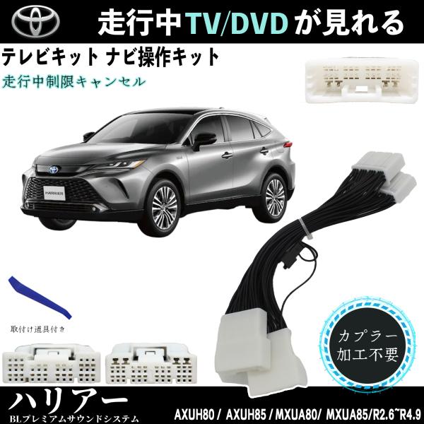 【ポイント10倍 送料無料】テレビキット ハリアー トヨタ テレビキャンセラー TV 走行中テレビが見れる ナビ操作 出来る TV 車 AXUH80 AXUH810 MXUA80 MXUA810 TiCar