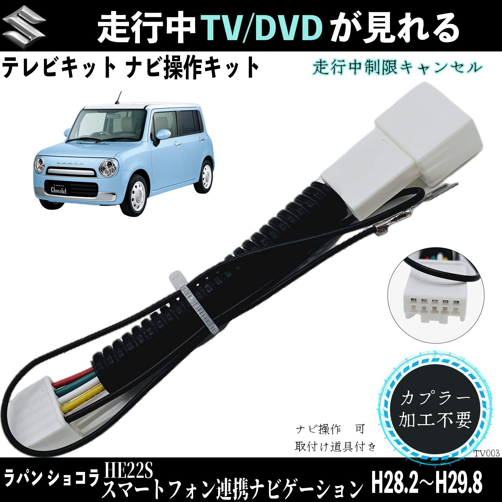 ラパン HE22S H28.2〜H29.8テレビキャンセラー TV 走行中テレビが見れる ナビ操作 説明書付き 出来る TV 車 ticar