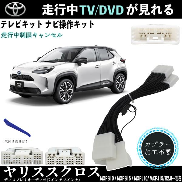 Rakuten - テレビキット ヤリススクロス トヨタ テレビキャンセラー TV 走行中テレビが見れる ナビ操作 出来る TV 車 MXPB10 MXPB110 MXPJ10 MXPJ110 TiCar