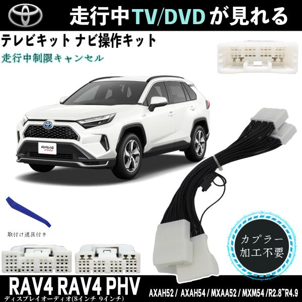 ★新型 テレビキャンセラー ナビキャンセラー 走行中にテレビが見れる 走行中にテレビが見れるハーネスキット 商品説明 特徴 RAV4 RAV4 PHVディスプレイオーディオ(8インチ 9インチ） 対応車種 AXAH52 AXAH54 MXAA52 MXM54 注意事項 AXAP54 R2.8~R4.9下記は、現状市販のテレビキット共通となりますがテレビキット取り付けした際には以下状況が発生します※TVKIT ON中も自車マークは基本的に追従しますが、純正時とは動き方や精度に差が生じます(道路環境等によって一時的に進行方向や走行場所にずれが生じる場合がございます)※TVKIT ON中はルート案内時に画面に表示される残距離より近い距離の音声ガイドが案内されます※TVKIT 　装着した時点でナビシステムが通常より反応遅い場合がございます。テレビキット RAV4 RAV4 PHV トヨタ テレビキャンセラー TV 走行中テレビが見れる ナビ操作 出来る TV 車 8インチディスプレイオーディオ AXAH52 AXAH54 MXAA52 MXM54 AXAP54